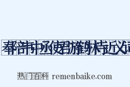 奉陪韦中丞使君游鹤林寺近义词是什么意思的图片